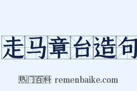 走马章台造句是什么意思的图片
